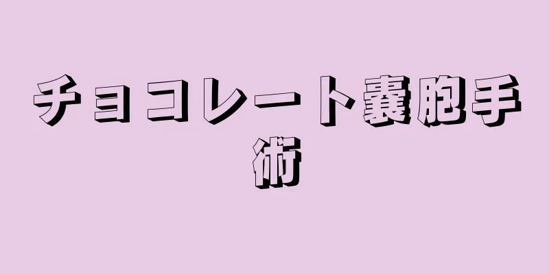 チョコレート嚢胞手術