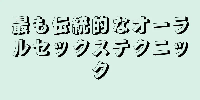 最も伝統的なオーラルセックステクニック