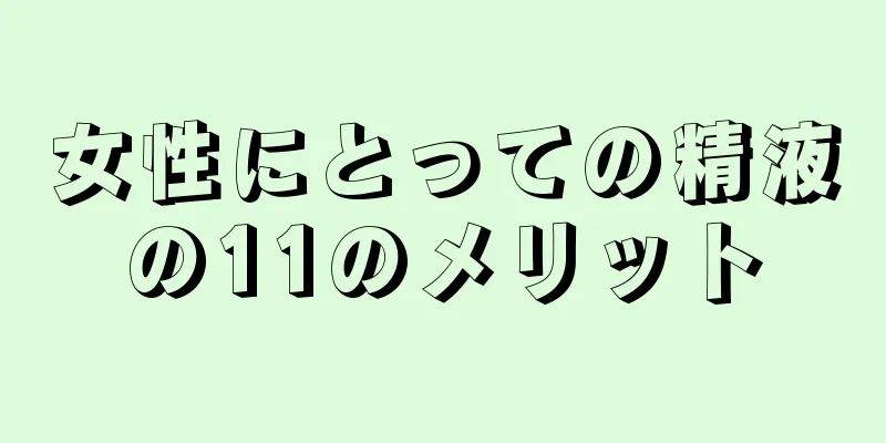女性にとっての精液の11のメリット