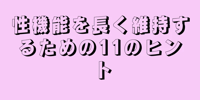 性機能を長く維持するための11のヒント