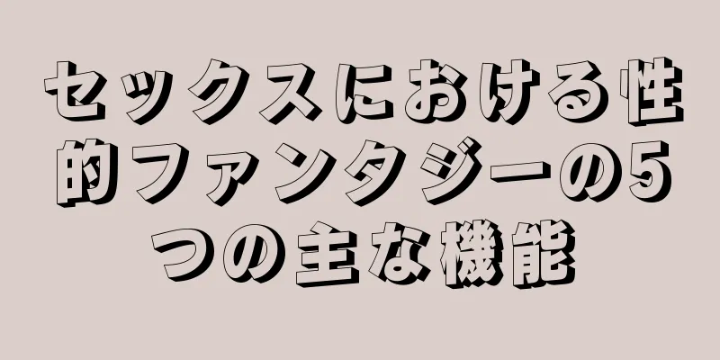 セックスにおける性的ファンタジーの5つの主な機能
