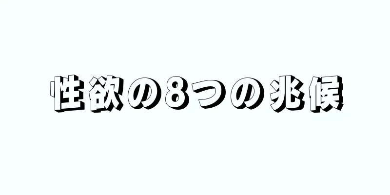 性欲の8つの兆候