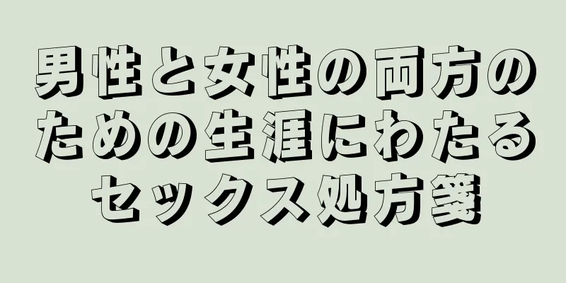男性と女性の両方のための生涯にわたるセックス処方箋