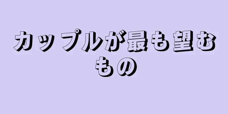カップルが最も望むもの