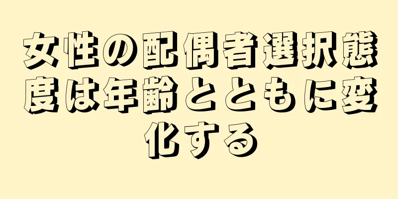 女性の配偶者選択態度は年齢とともに変化する