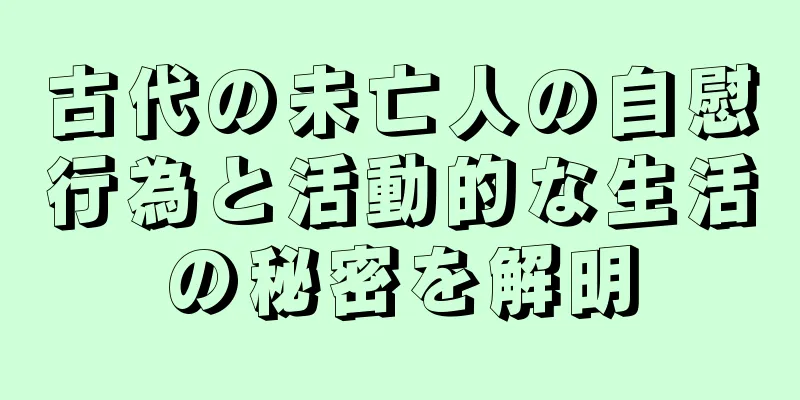 古代の未亡人の自慰行為と活動的な生活の秘密を解明