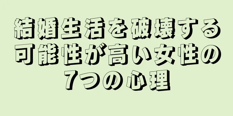 結婚生活を破壊する可能性が高い女性の7つの心理
