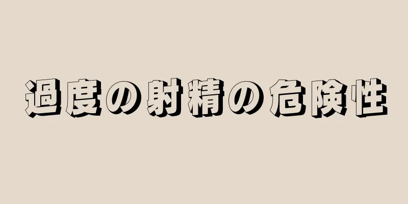 過度の射精の危険性