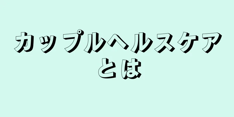 カップルヘルスケアとは