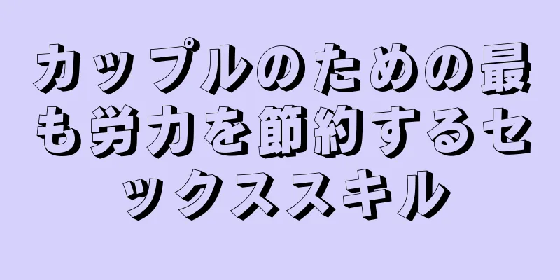 カップルのための最も労力を節約するセックススキル