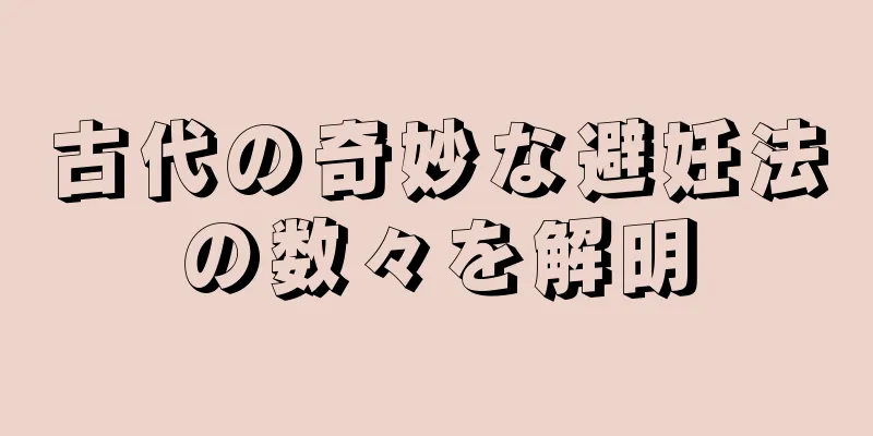 古代の奇妙な避妊法の数々を解明