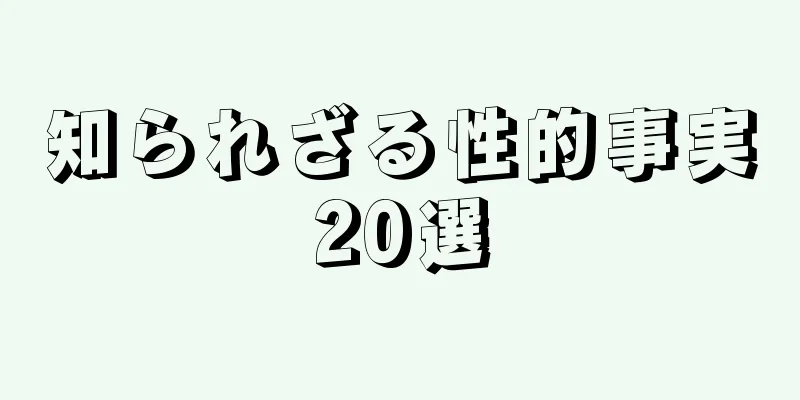 知られざる性的事実20選