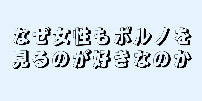 なぜ女性もポルノを見るのが好きなのか