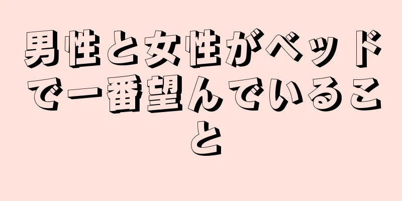 男性と女性がベッドで一番望んでいること