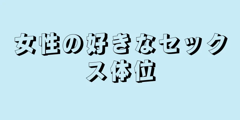 女性の好きなセックス体位