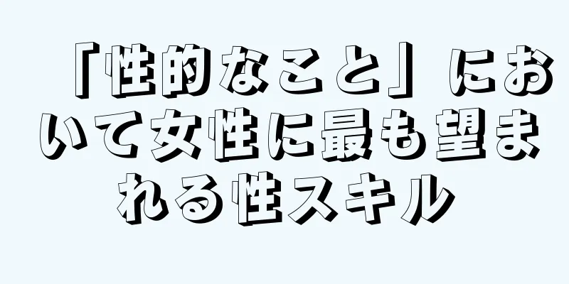 「性的なこと」において女性に最も望まれる性スキル
