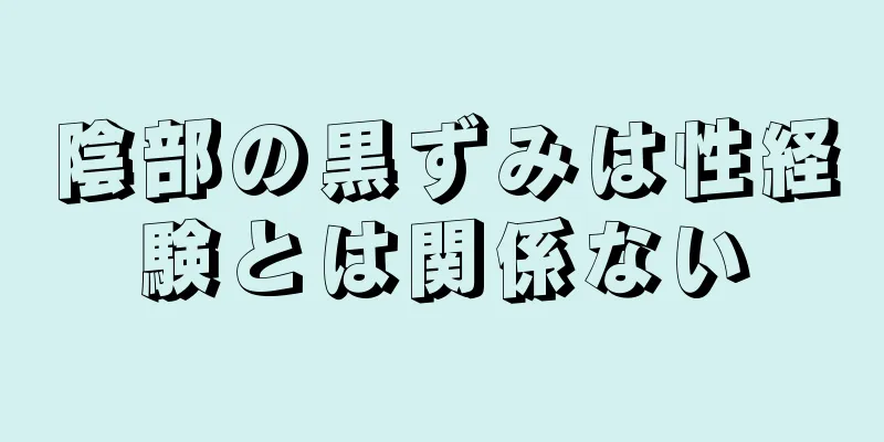 陰部の黒ずみは性経験とは関係ない
