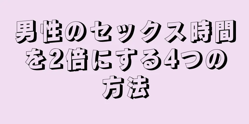 男性のセックス時間を2倍にする4つの方法