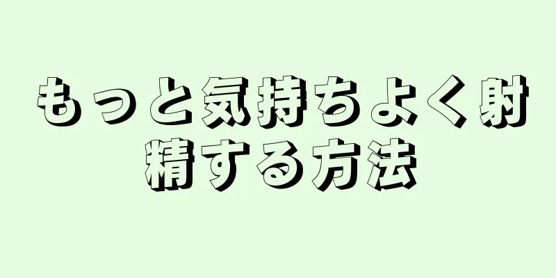 もっと気持ちよく射精する方法