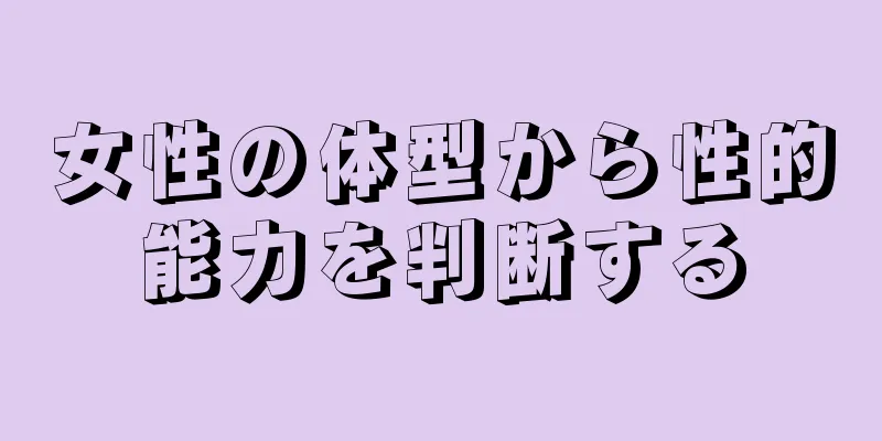 女性の体型から性的能力を判断する