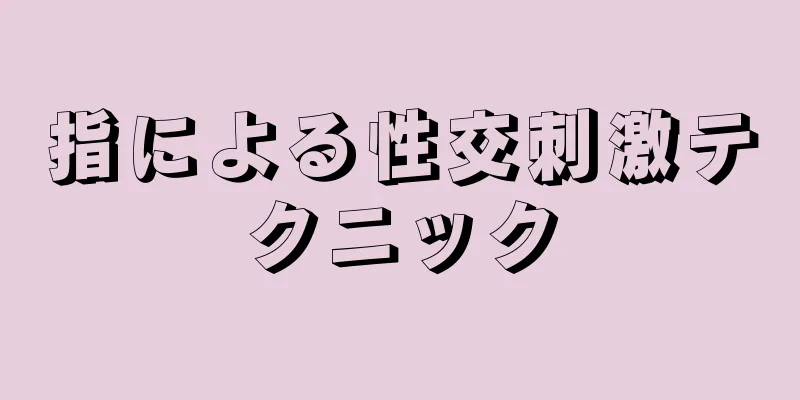 指による性交刺激テクニック