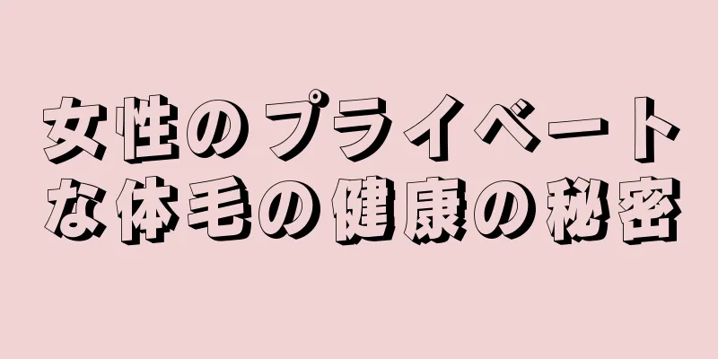 女性のプライベートな体毛の健康の秘密