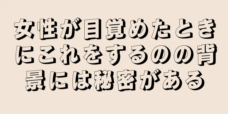 女性が目覚めたときにこれをするのの背景には秘密がある