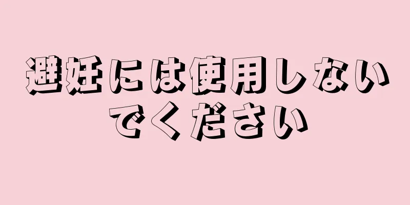 避妊には使用しないでください