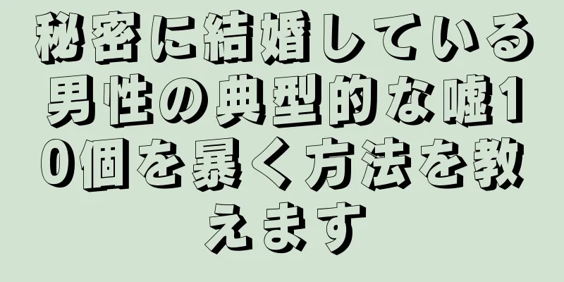 秘密に結婚している男性の典型的な嘘10個を暴く方法を教えます