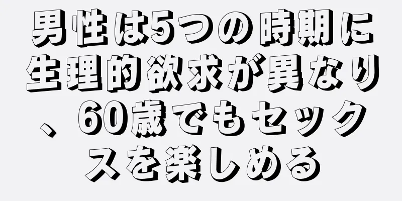 男性は5つの時期に生理的欲求が異なり、60歳でもセックスを楽しめる