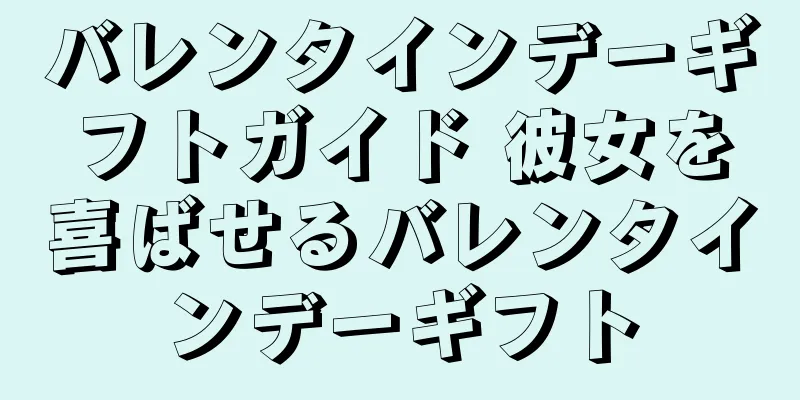 バレンタインデーギフトガイド 彼女を喜ばせるバレンタインデーギフト