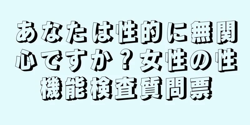 あなたは性的に無関心ですか？女性の性機能検査質問票