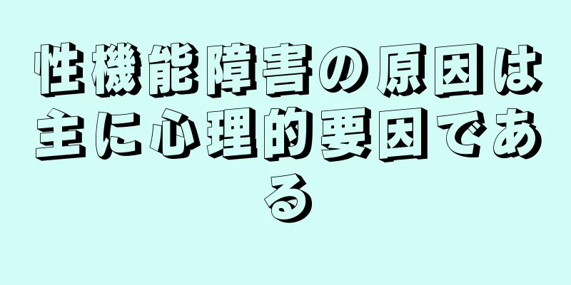 性機能障害の原因は主に心理的要因である