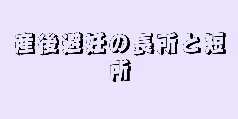産後避妊の長所と短所