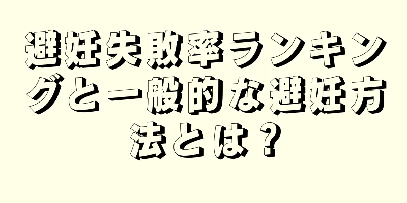 避妊失敗率ランキングと一般的な避妊方法とは？