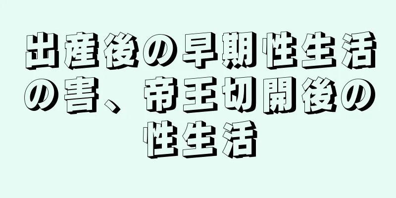 出産後の早期性生活の害、帝王切開後の性生活