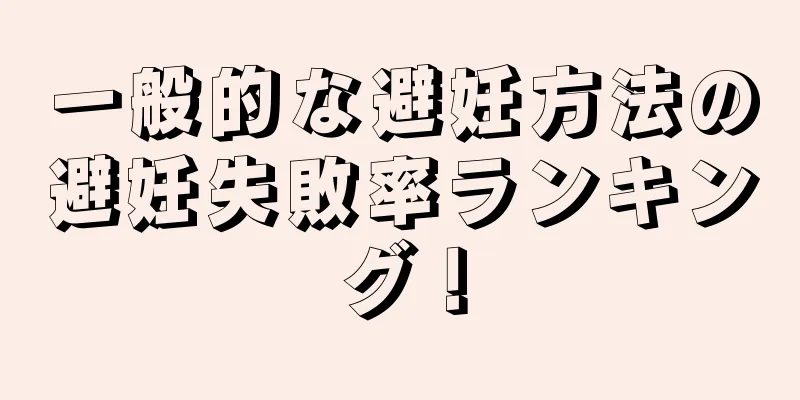 一般的な避妊方法の避妊失敗率ランキング！