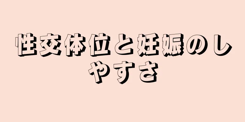 性交体位と妊娠のしやすさ